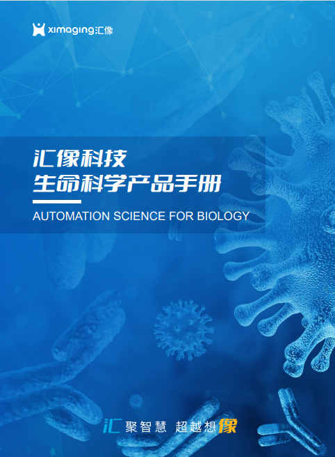 汇像科技生命科学产品手册2025