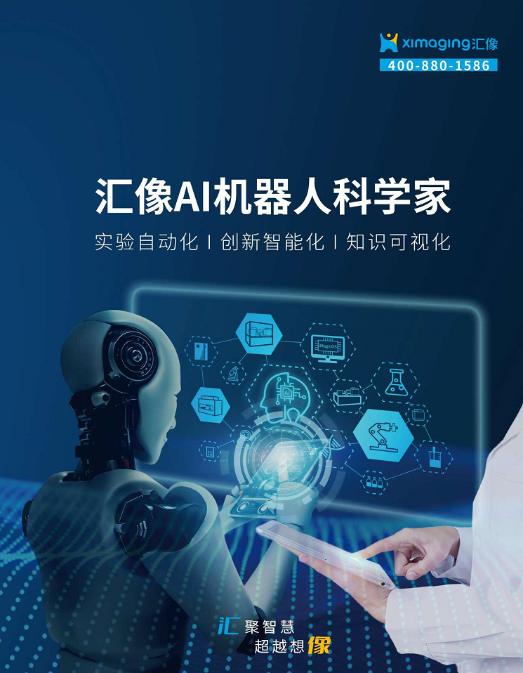 汇像科技AI机器人科学家2025
