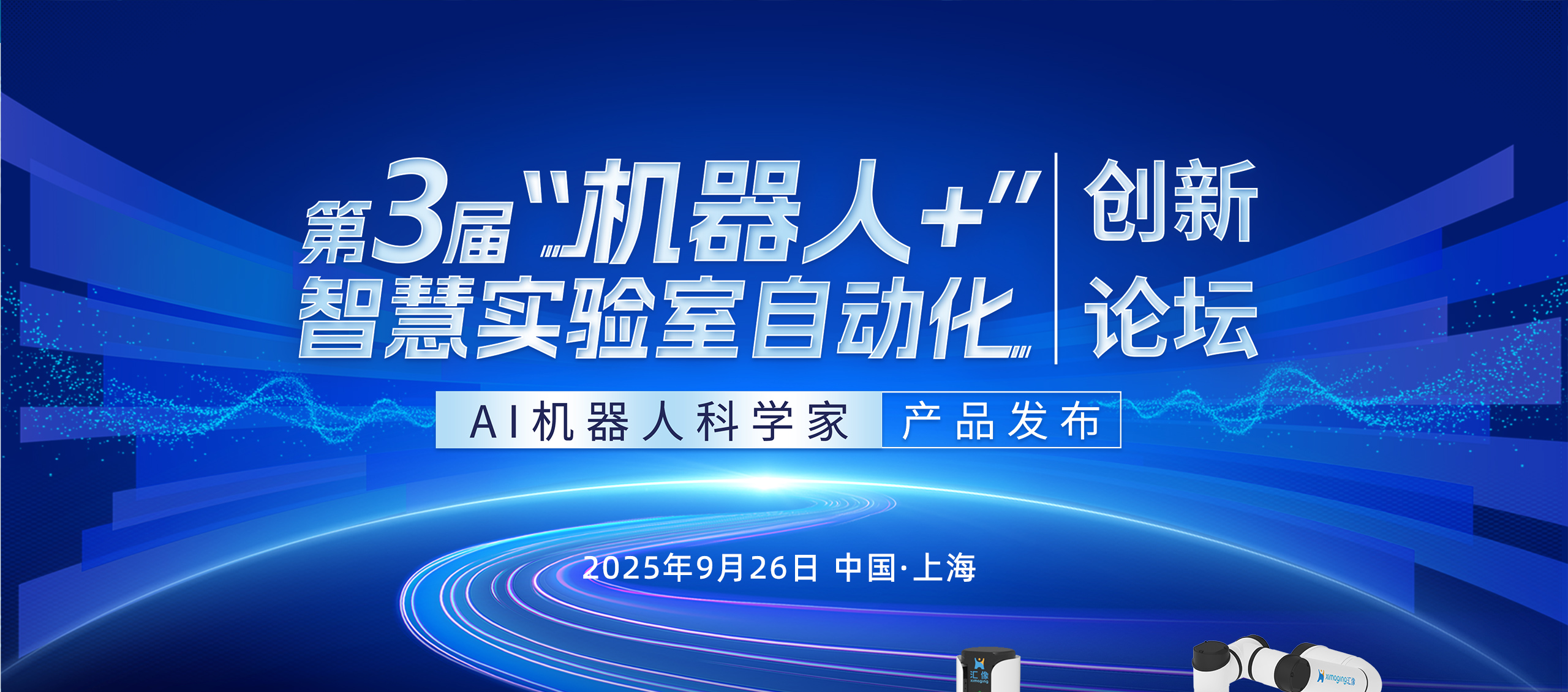 9.26 邀客户共赴!汇像科技发布盛宴 ——AI 机器人科学家 MR4/MR6 移动机器人亮相