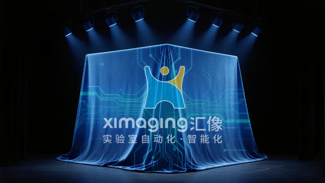 邀您共赴!汇像科技发布盛宴 -AI机器人科学家MR4/MR6亮相