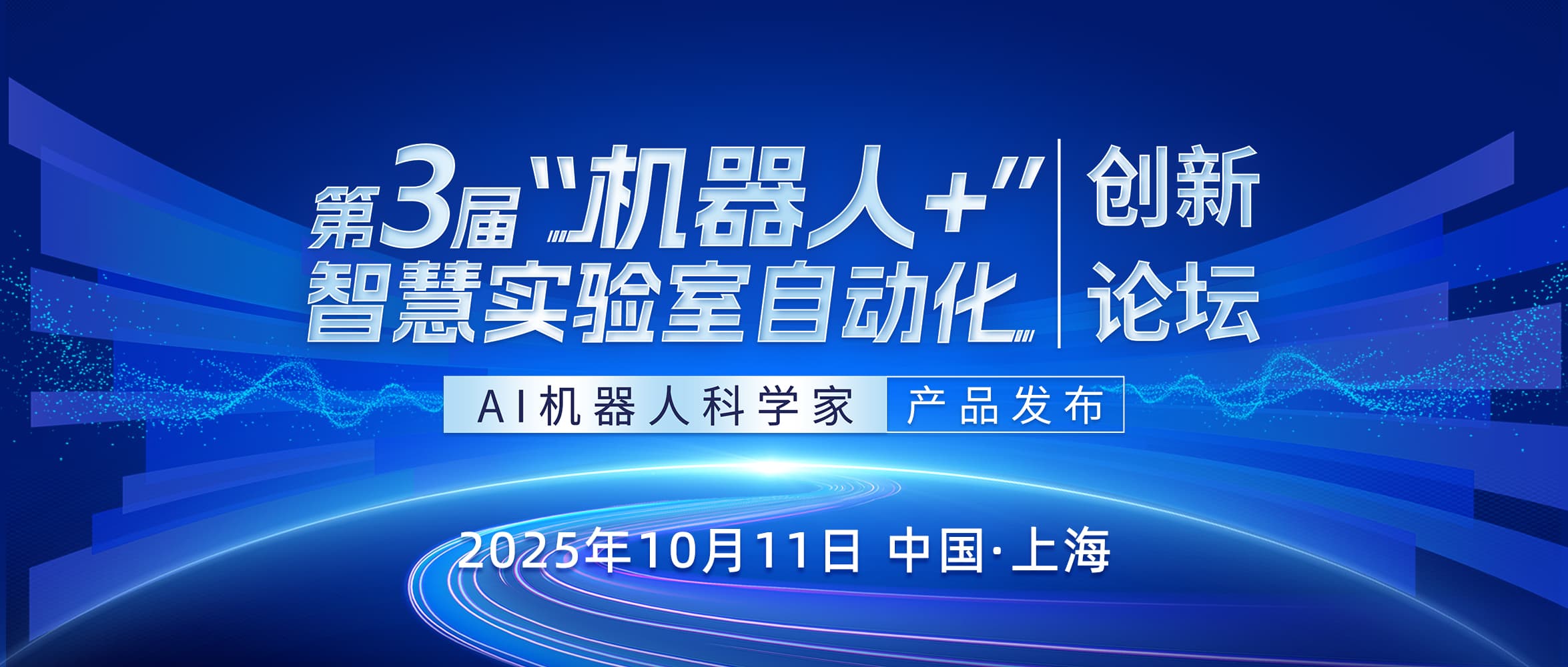 破解实验室效率难题!“机器人 +” 自动化创新论坛,共探技术新方案
