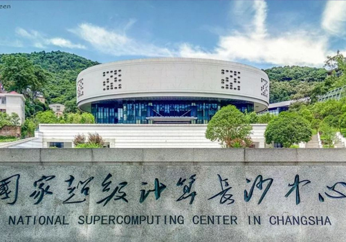 国家超级计算长沙中心