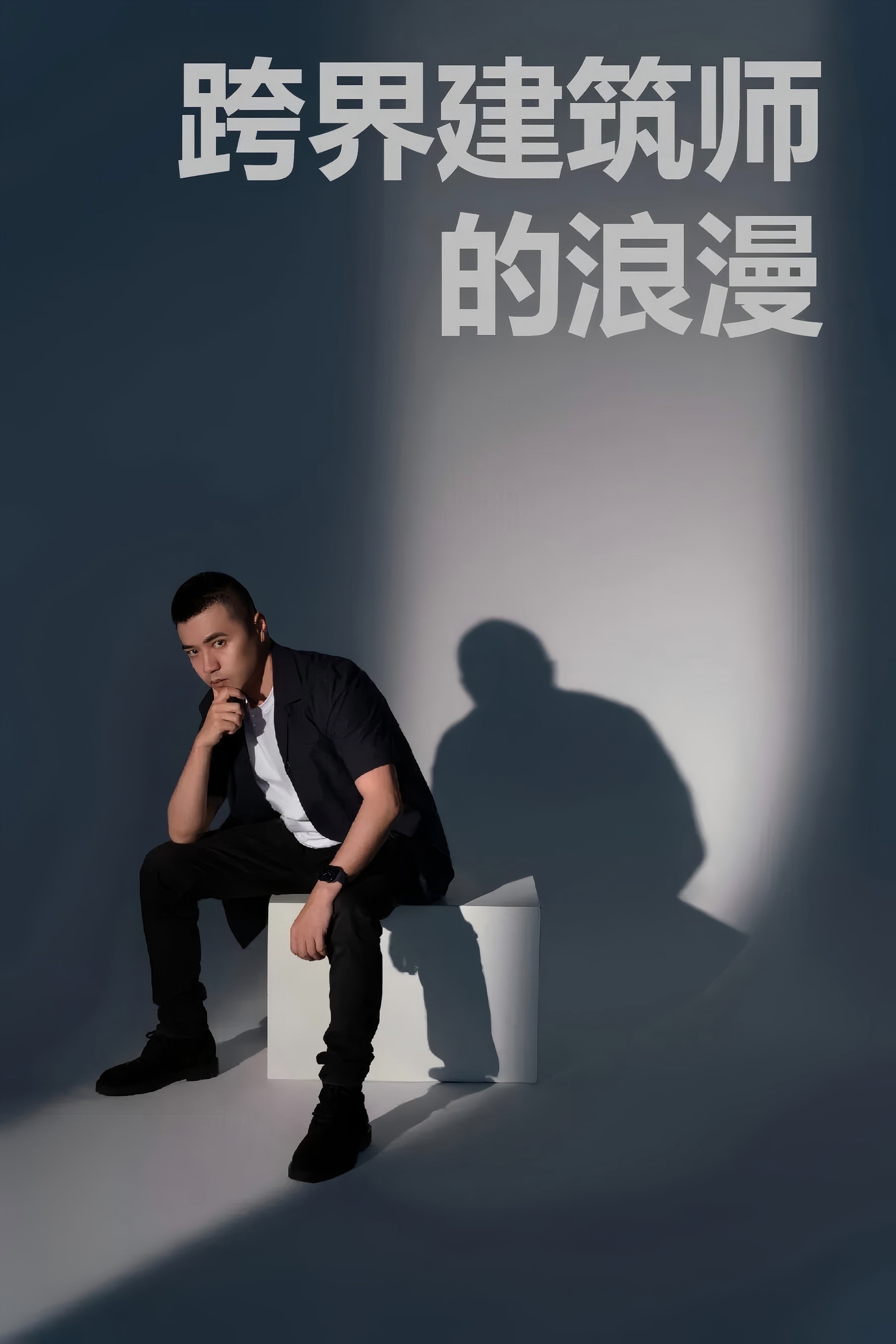 跨界建筑师的浪漫 | 刘畅宜专访