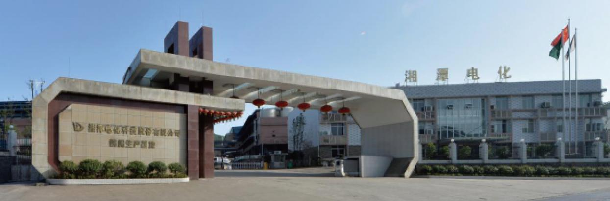 湘潭電化科技股份有限公司整體搬遷項目