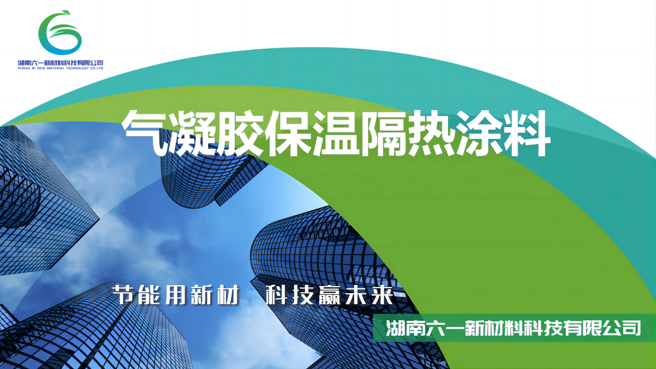【重磅】高性能气凝胶隔热材料列入第一批前沿材料产业化重点发展指导目录
