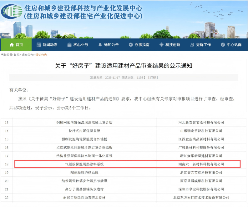 六一新材气凝胶涂料入选住建部 “好房子” 建材名录