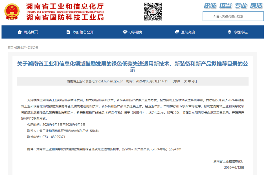 六一新材料公司 “ 气凝胶保温隔热涂料（系统）” 入选湖南省新技术、新装备和新产品目录（2026年版）