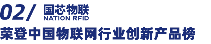 荣登中国物联网行业创新产品