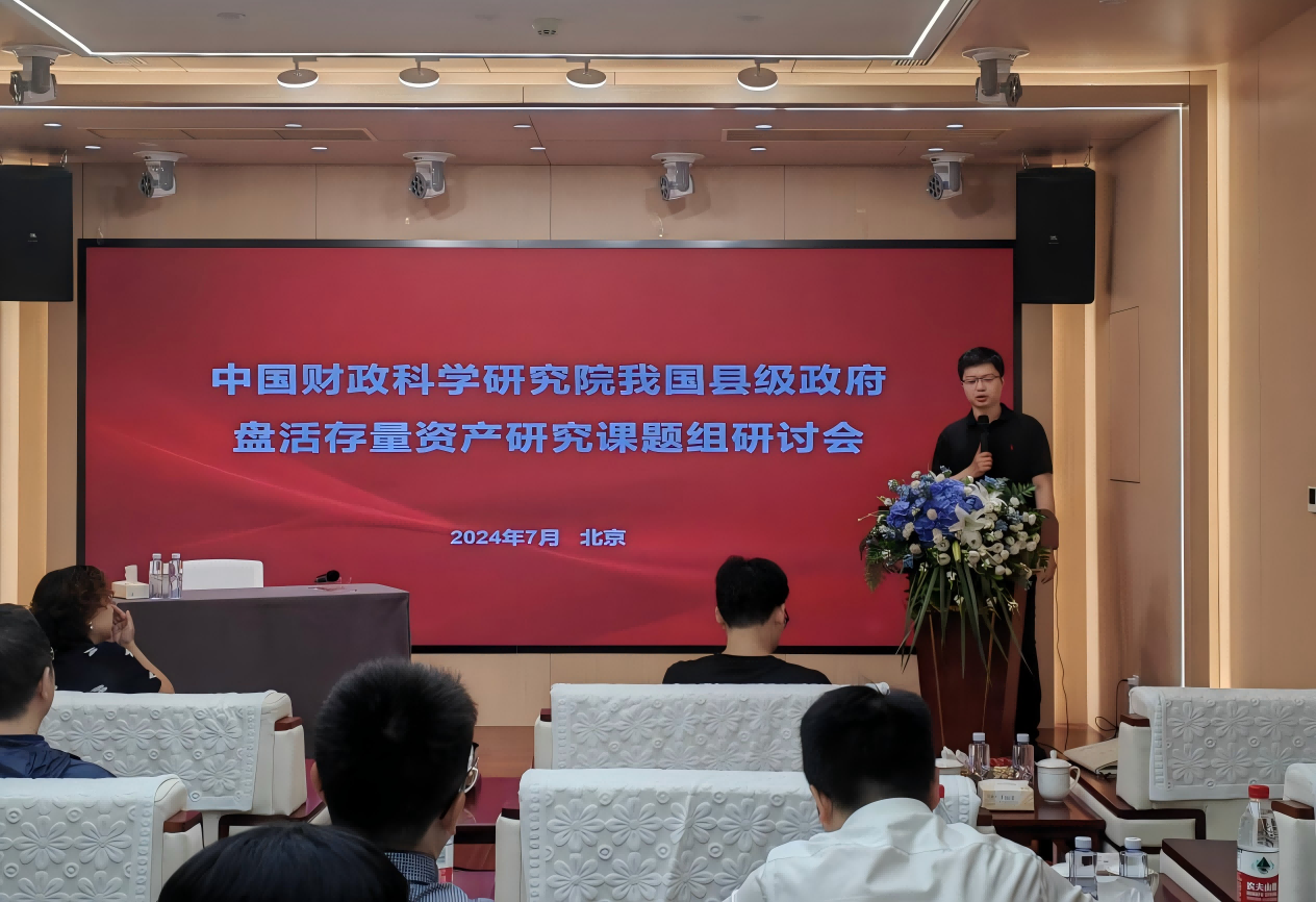 我国县级政府盘活存量资产研究课题组研讨会在北京成功召开