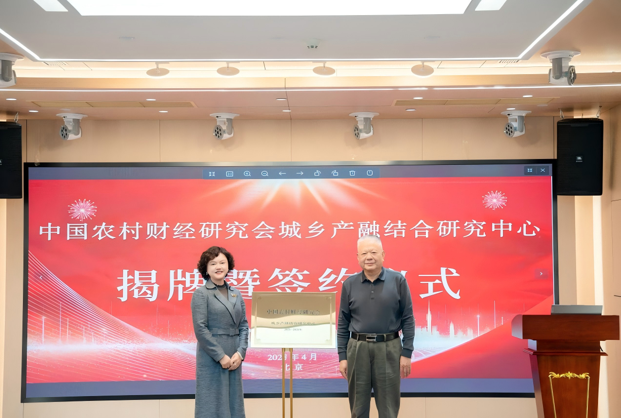 【转载】中国农村财经研究会城乡产融结合研究中心揭牌仪式成功举办