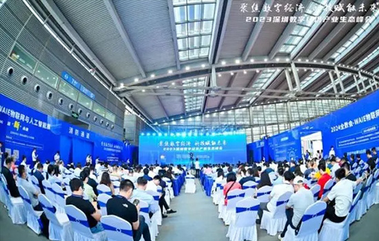 “聚焦数字经济 科技赋能未来” 2023深圳数字经济产业生态峰会