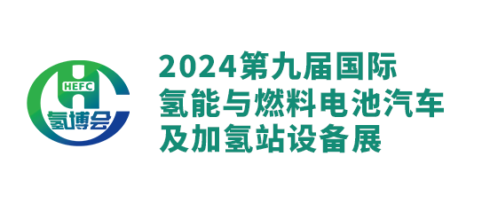 氢博会丨5.23-5.25北京顺义展