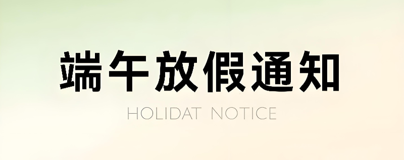 5.31|端午节放假通知