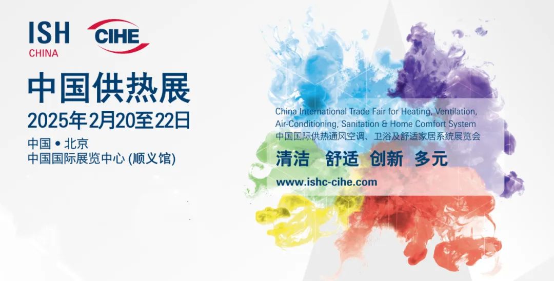 2.20-22|中国供热展