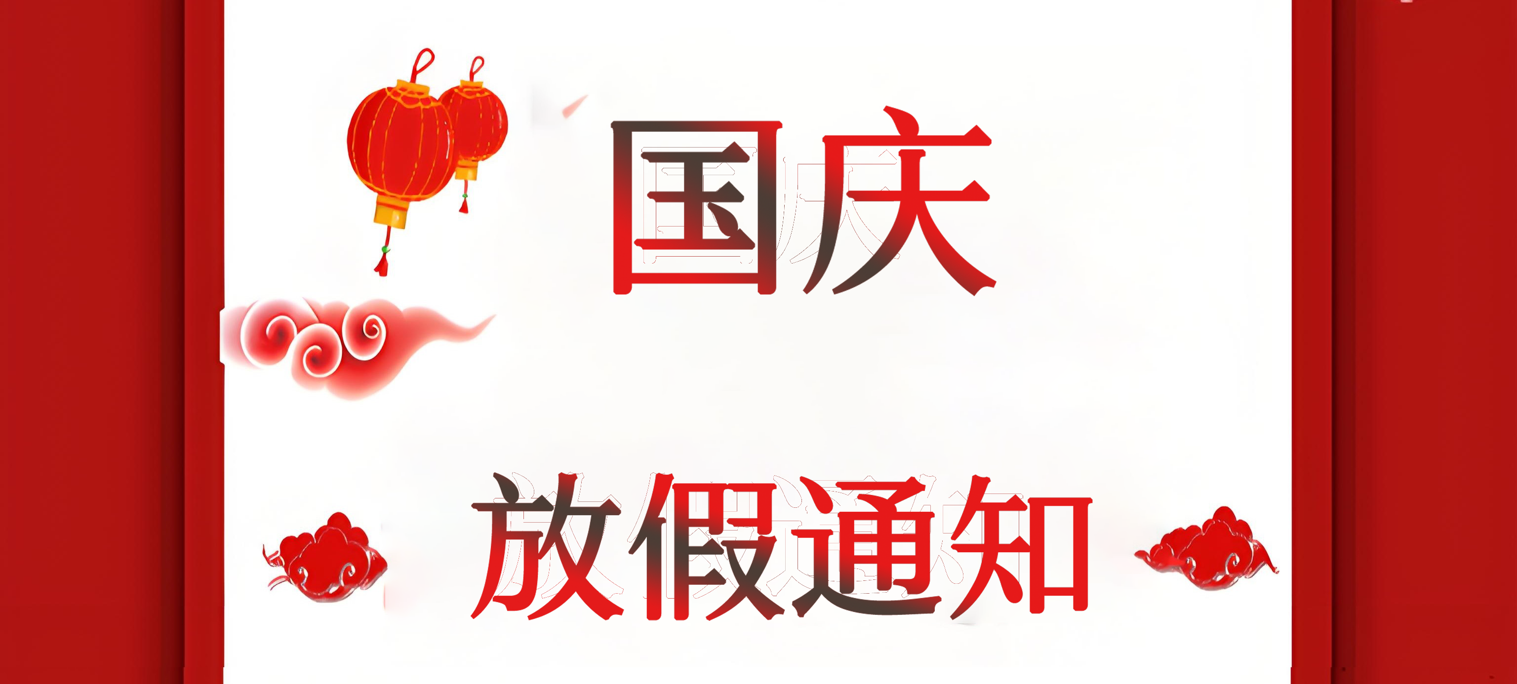 10.1|国庆、中秋放假通知