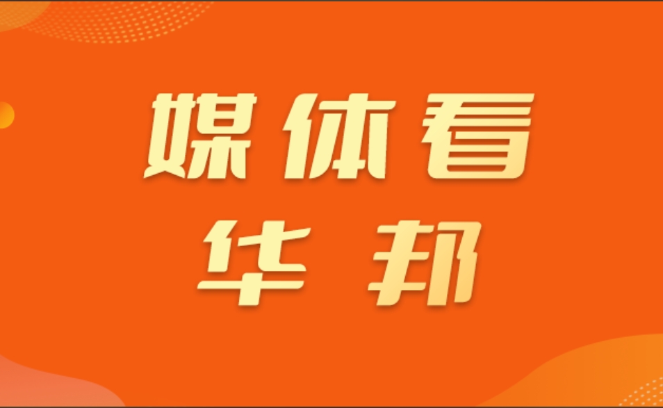 新华网、广西日报等点赞华邦美好家园孝慈养老机构:医养结合  科技赋能 | 媒体看华邦