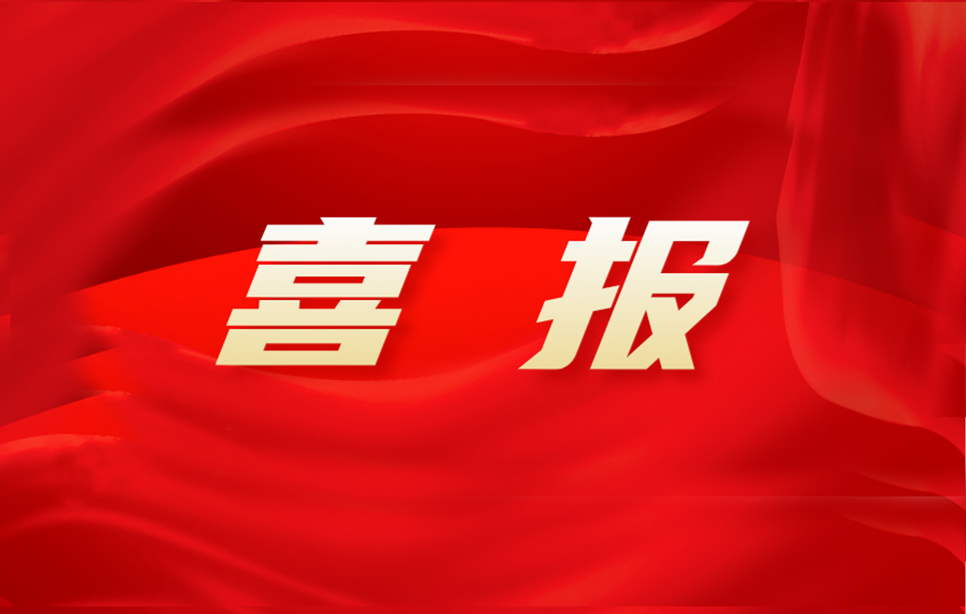 喜报
