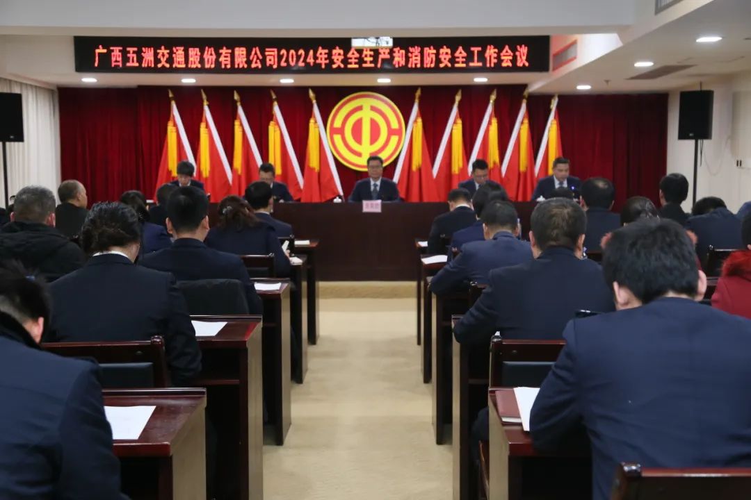 系列会议明方向 踔厉奋发谱新篇 | 五洲交通召开2024年安全生产和消防安全工作会议