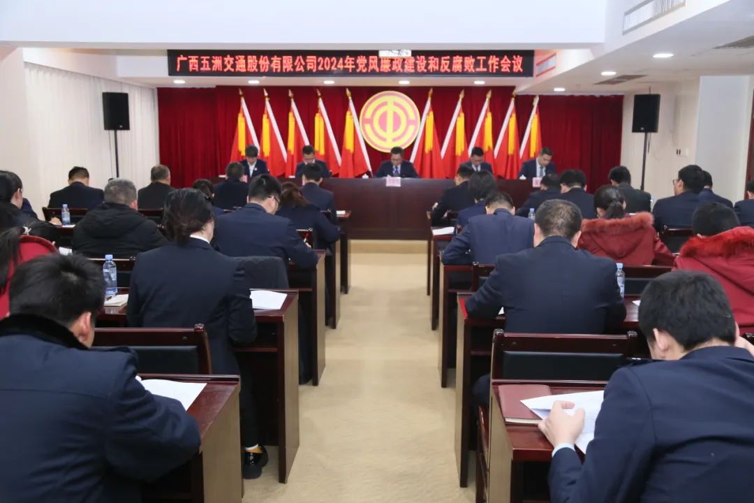 系列会议明方向 踔厉奋发谱新篇 | 五洲交通召开2024年党风廉政建设和反腐败工作会议