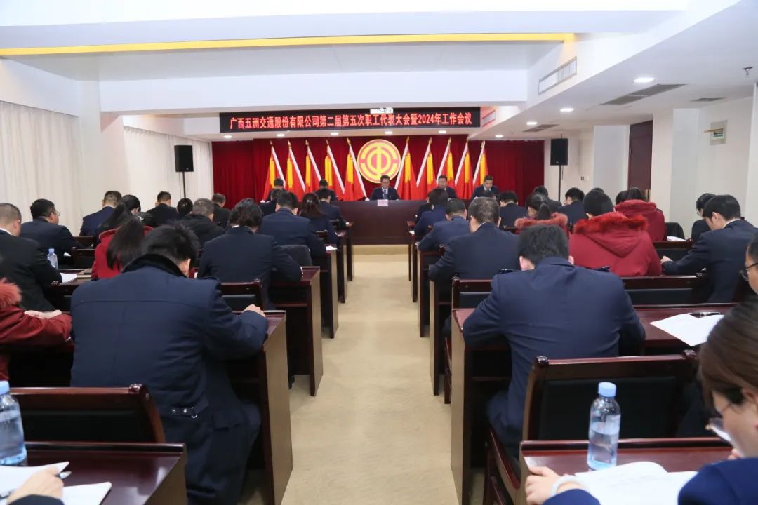 系列会议明方向 踔厉奋发谱新篇 | 五洲交通召开第二届第五次职工代表大会暨2024年工作会议
