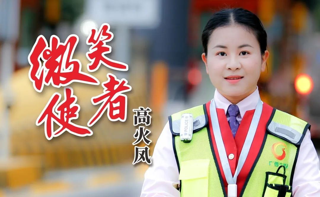 新春走基层 | 收费班长高火凤的一天