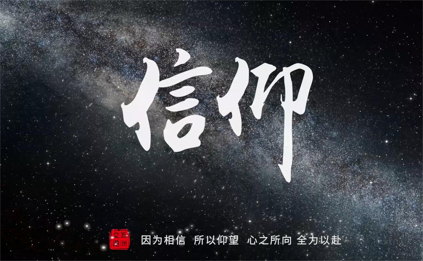 《信仰》——五洲交通2024贺岁片