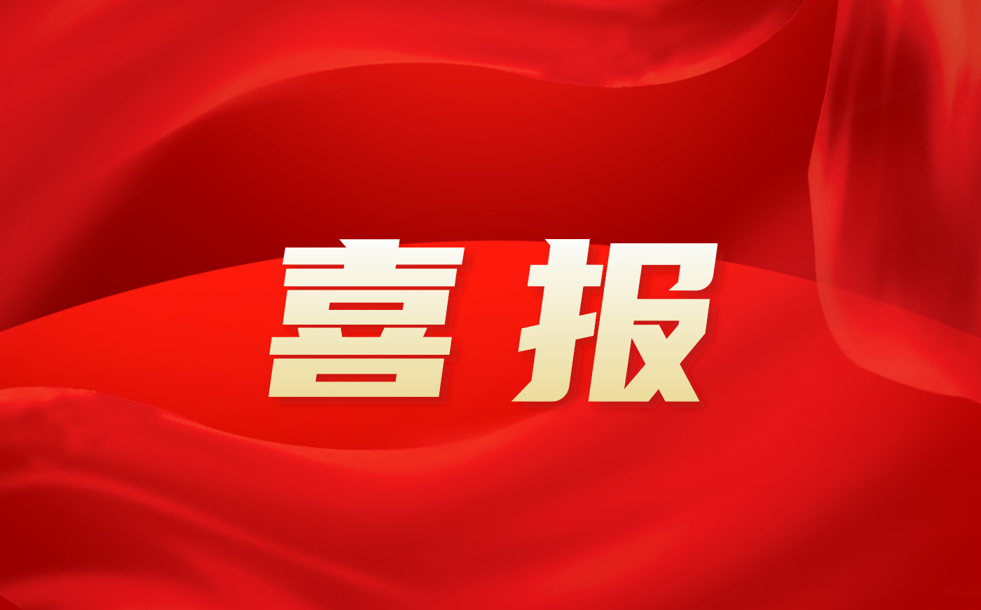 喜报!金桥公司荣获“自治区农业产业化重点龙头企业”称号