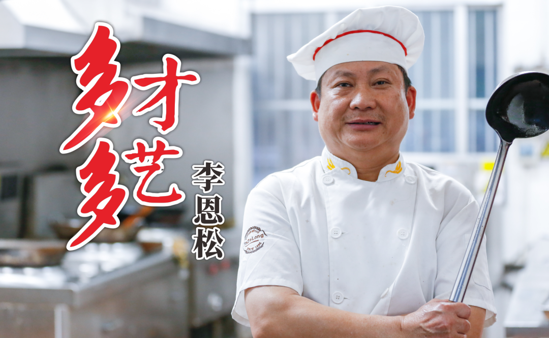 新春走基层|大厨李恩松的一天