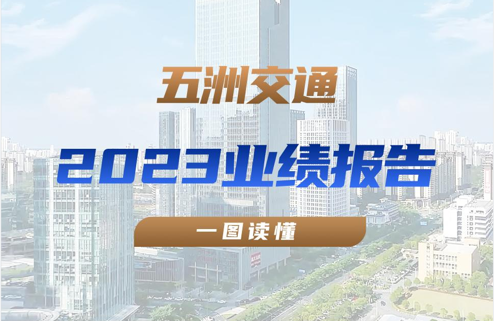 一图读懂 | 五洲交通2023业绩报告