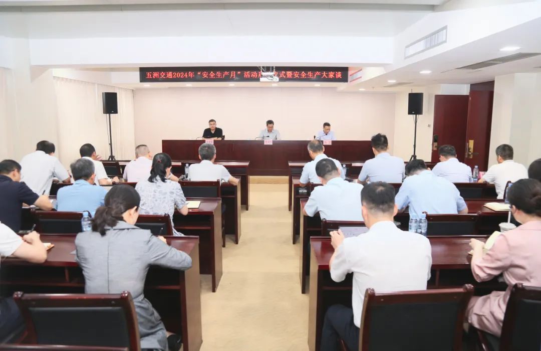 五洲交通开展2024年“安全生产月”启动仪式暨安全生产大家谈活动