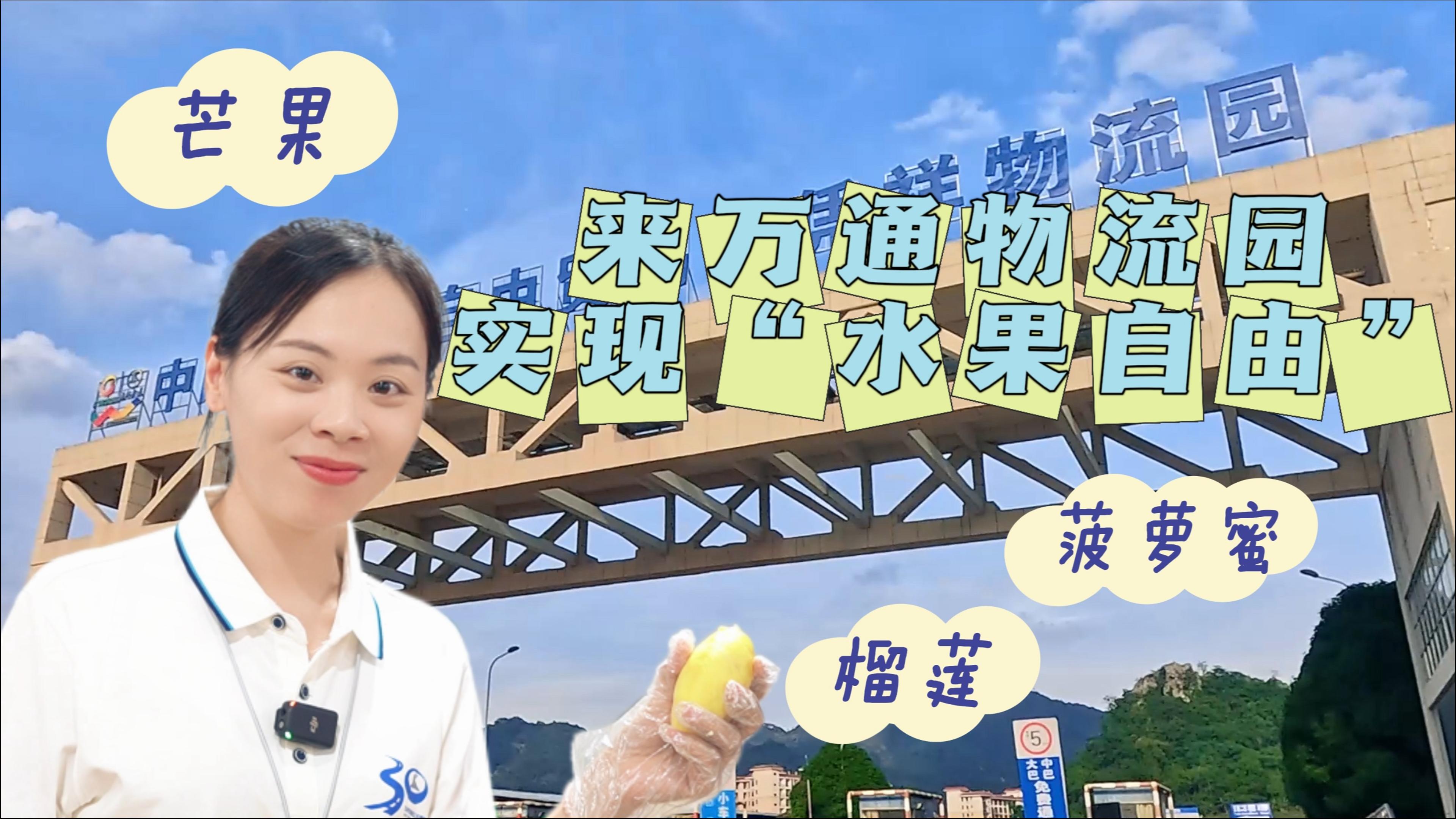 主播走基层——来万通物流园实现“东南亚水果自由”