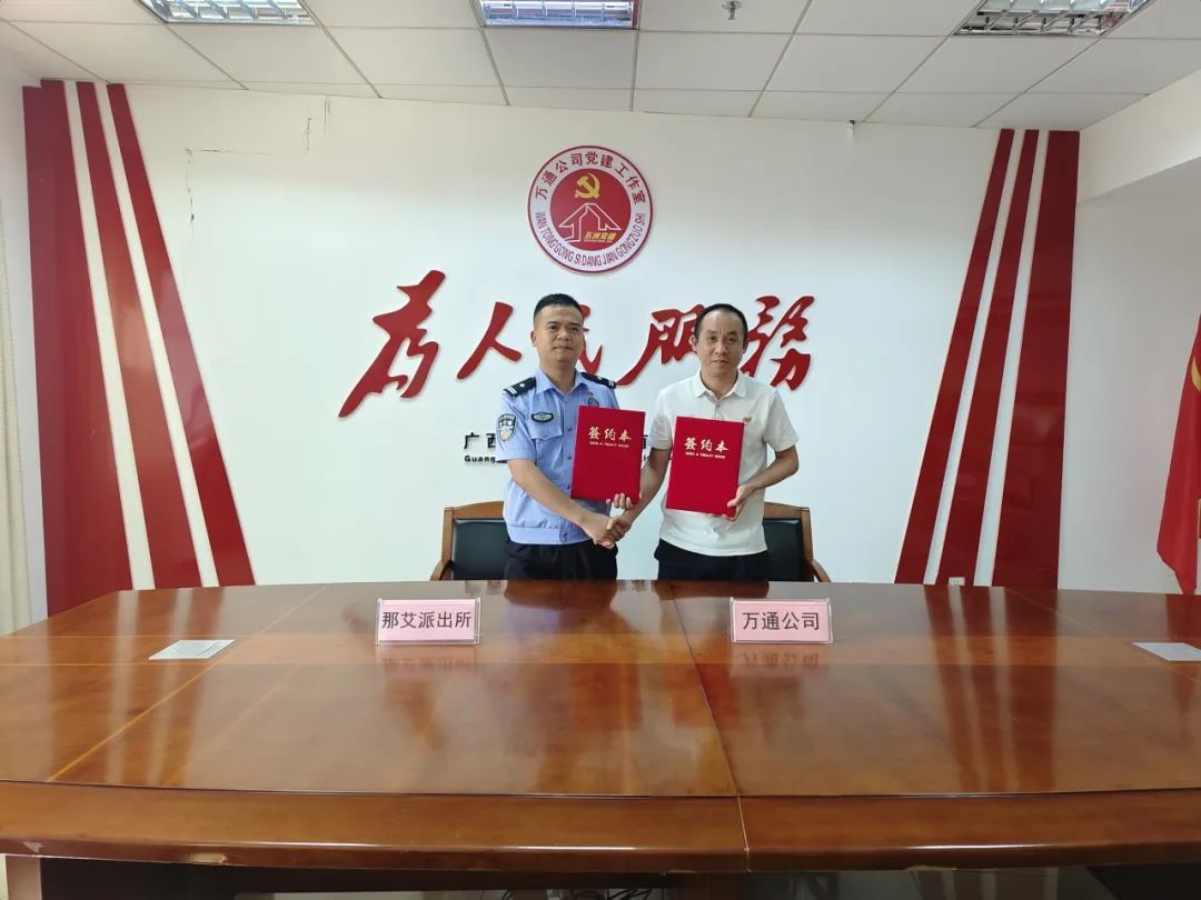 万通公司与那艾边境派出所签订党建联创共建协议
