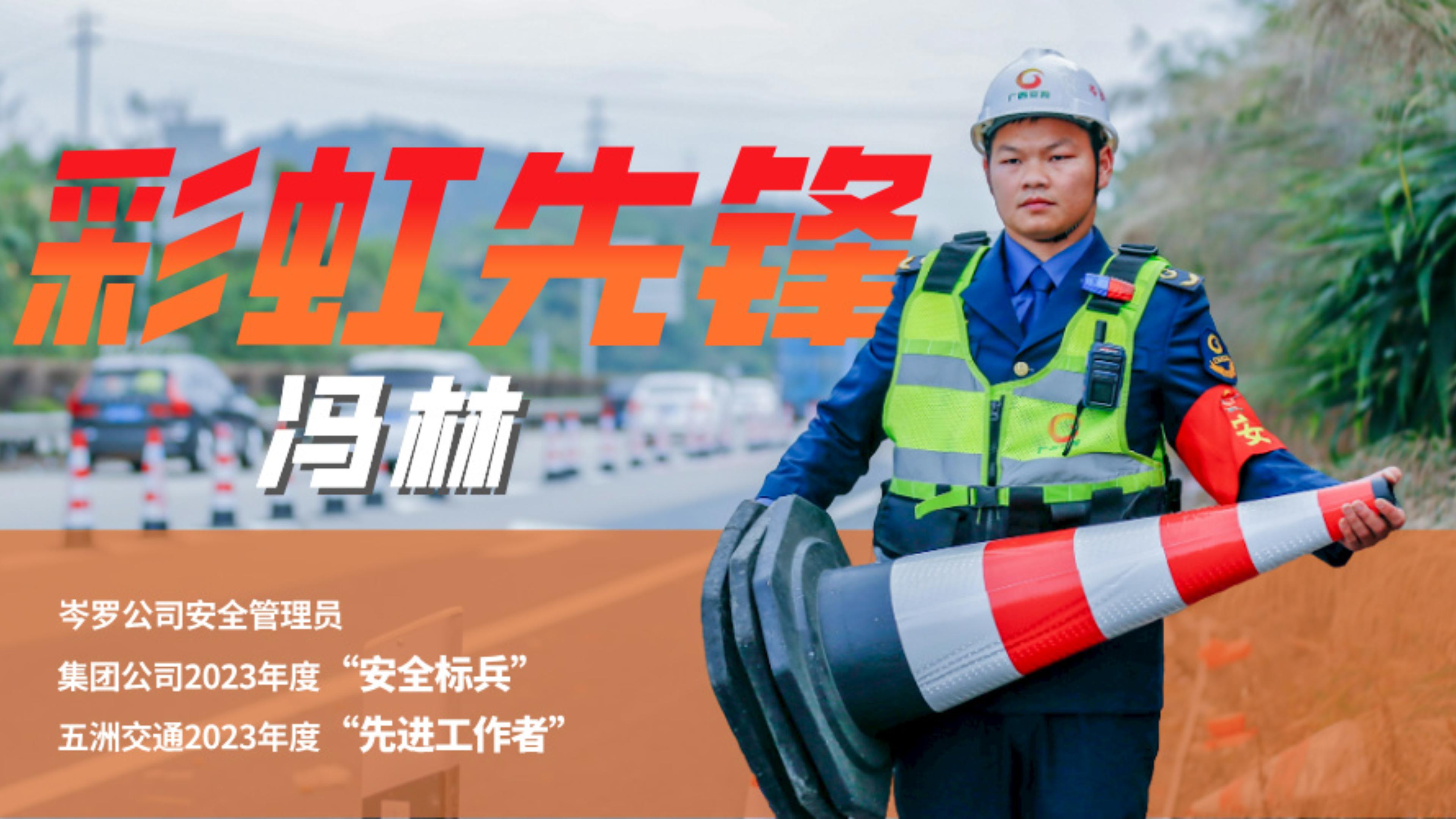 彩虹先锋——冯林