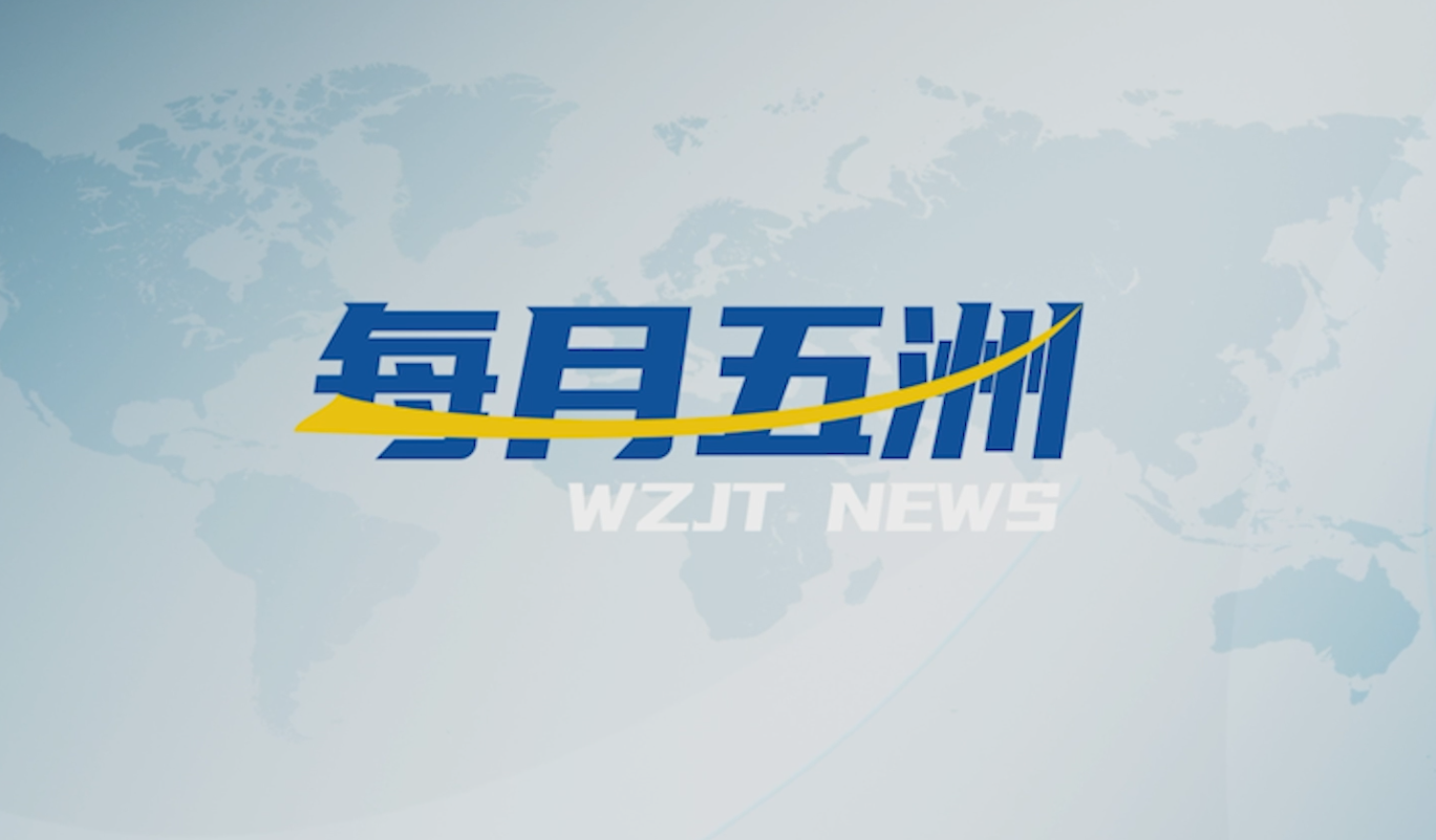 《每月五洲》2024年第5期
