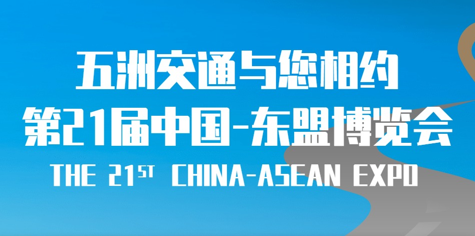 五洲交通与您相约第21届中国东盟博览会!