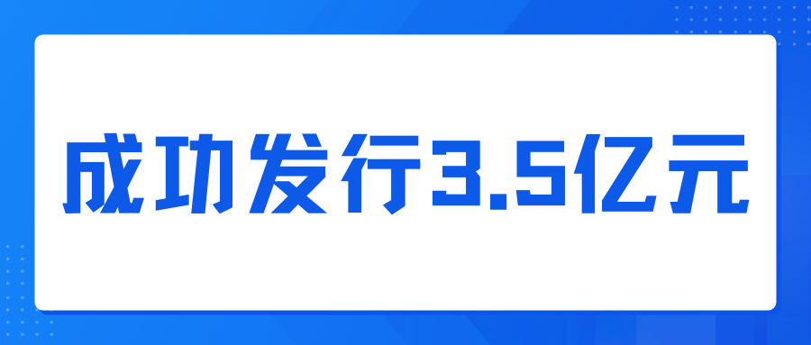 五洲交通成功发行3.5亿元中期票据