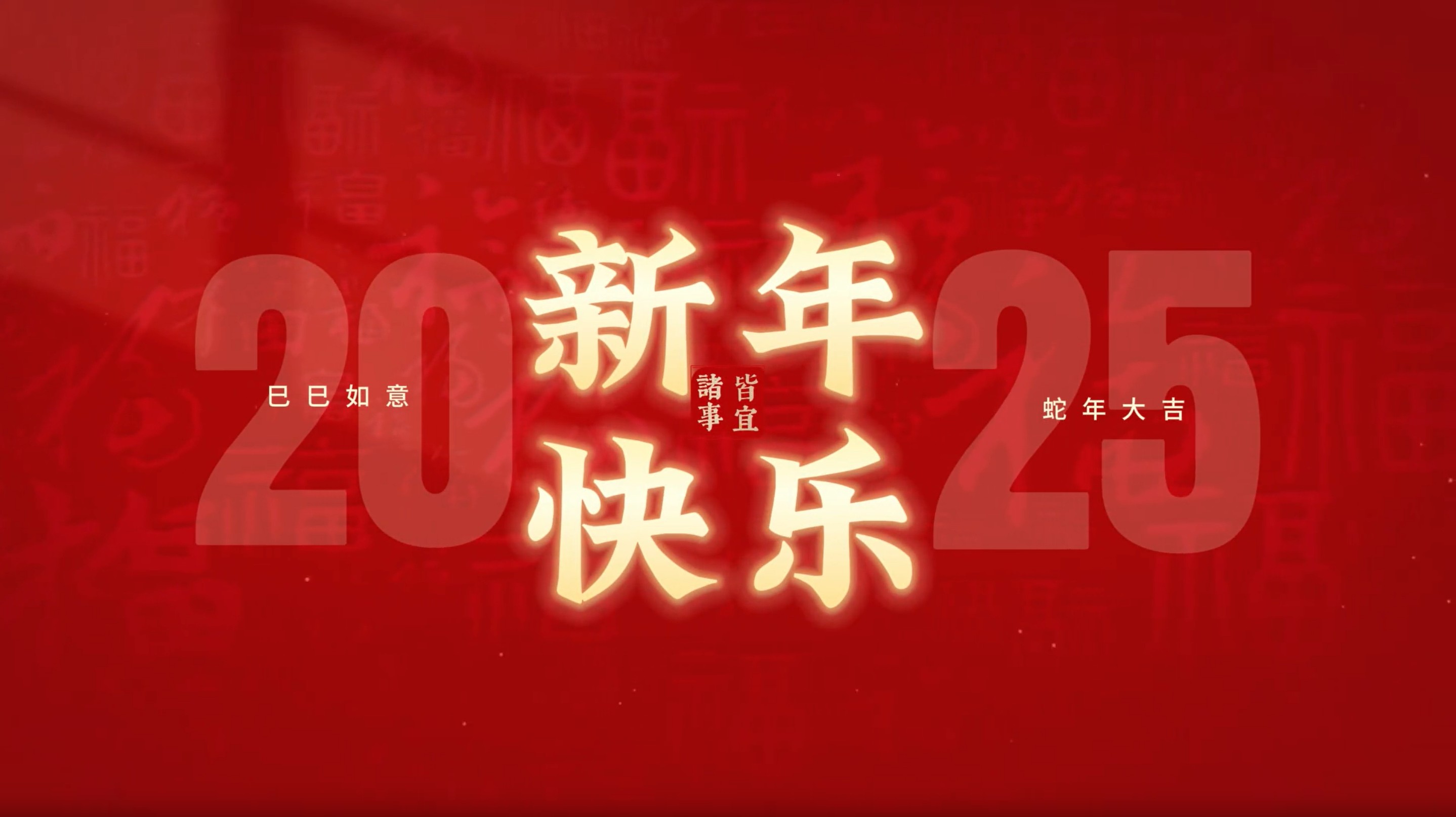 金蛇贺新春,喜乐迎新年!五洲交通给大家拜年了!