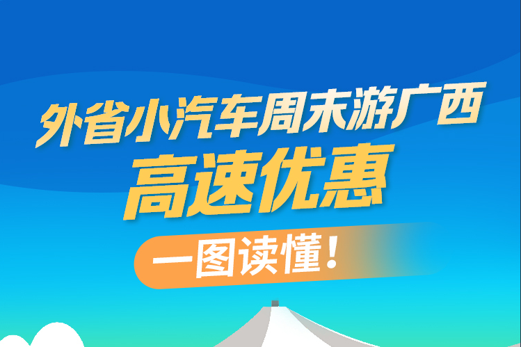 外省籍小客车周末游广西,高速优惠一图速览!