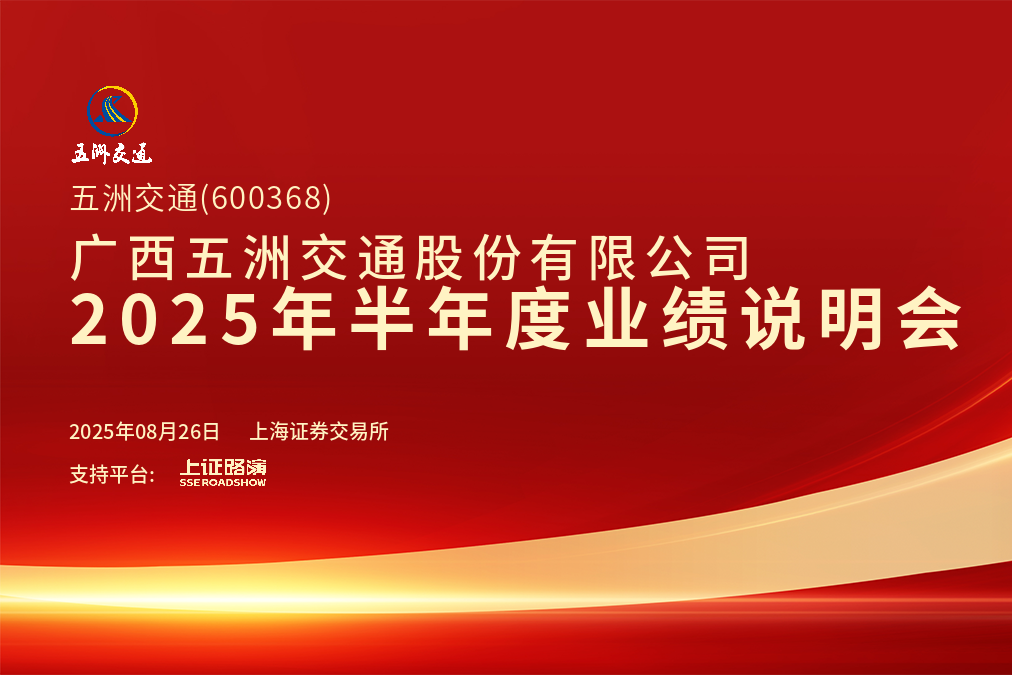 五洲交通诚邀您参加2025年半年度业绩说明会!