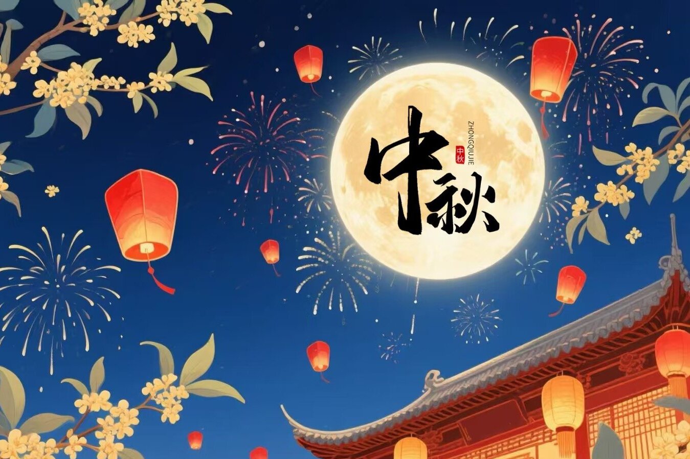 月正圆 事如愿 五洲交通祝大家中秋节快乐!