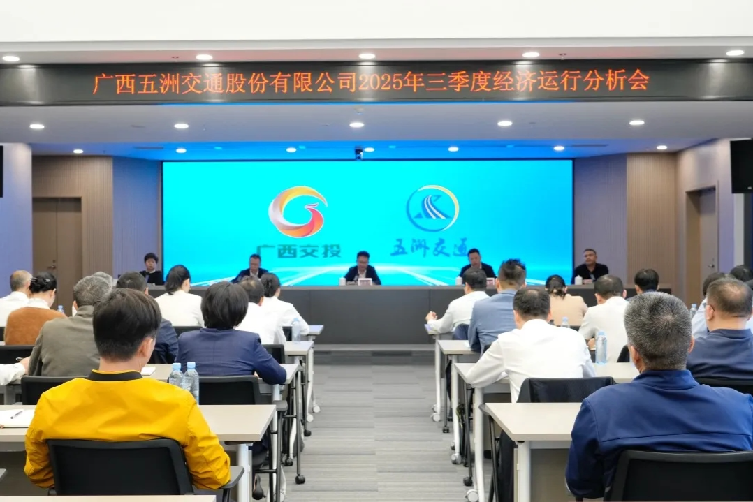 五洲交通召开2025年三季度经济运行分析会议