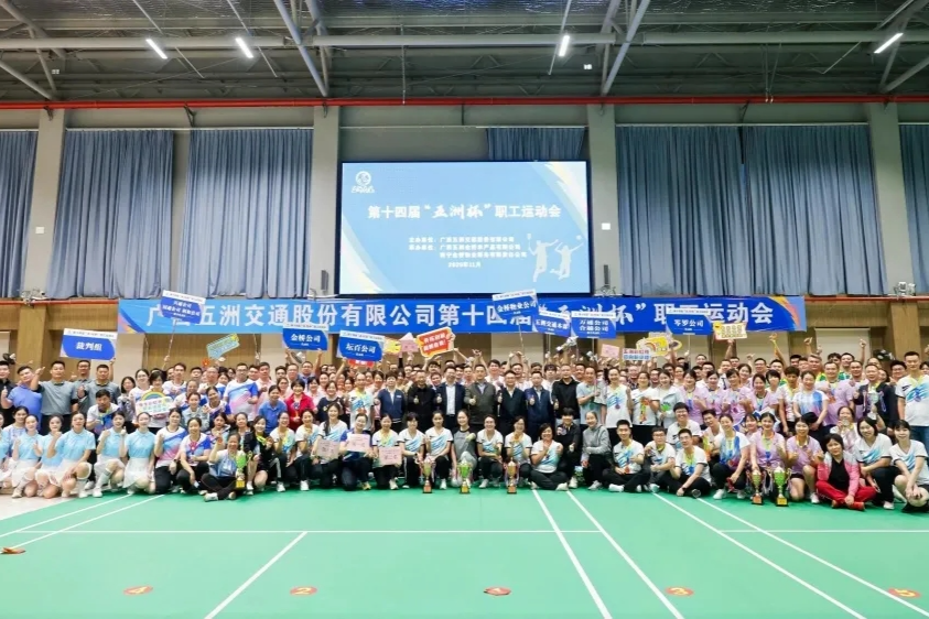 五洲交通第十四届“五洲杯” 职工运动会圆满落幕