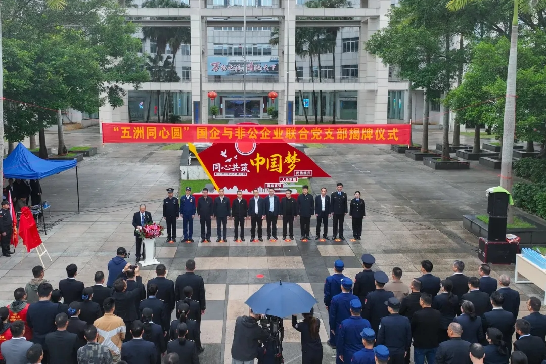 凝聚红色力量 赋能园区发展——“五洲同心圆”国企与非公企业联合党支部正式揭牌！