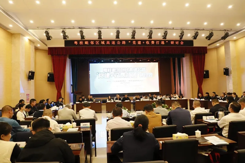 聚智赋能 | “1小时党建协作圈”举行粤桂高速“党建+打逃”研讨会