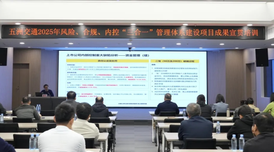 强化合规内控 筑牢发展根基｜五洲交通举办“三合一”管理体系成果宣贯培训