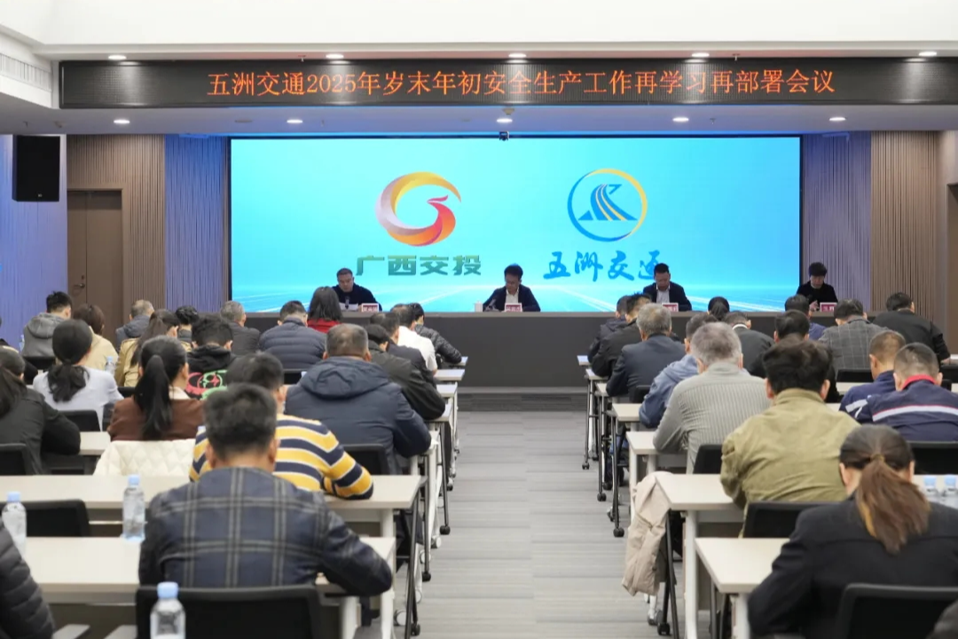 五洲交通召开岁末年初安全生产工作再学习再部署会议