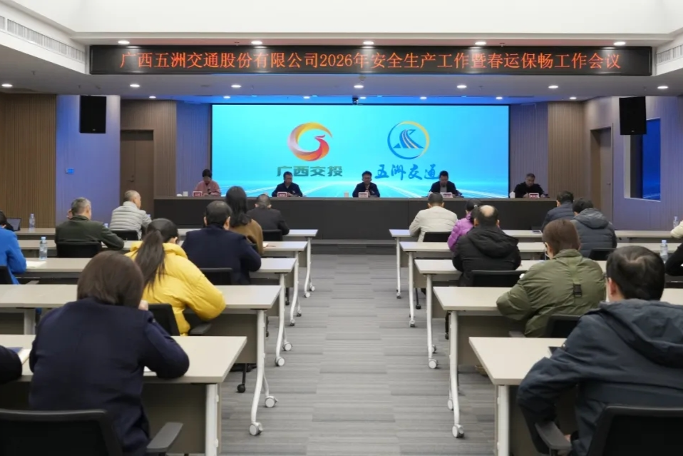 开好局 起好步 | 五洲交通召开2026年安全生产工作暨春运保畅工作会议