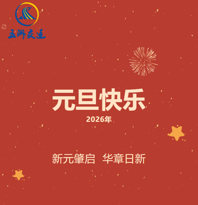 元旦快乐