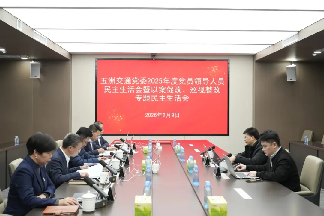 五洲交通召开2025年度党员领导人员民主生活会暨以案促改、巡视整改专题民主生活会