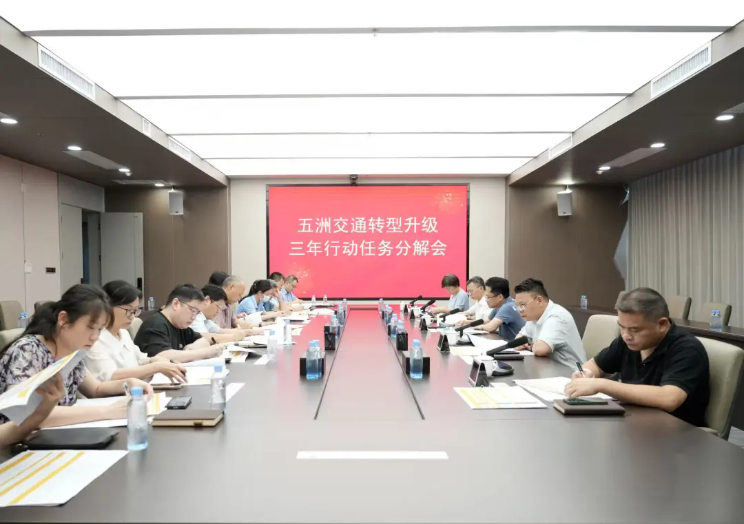 五洲交通召開轉(zhuǎn)型升級工作布置會，開啟高質(zhì)量發(fā)展新征程